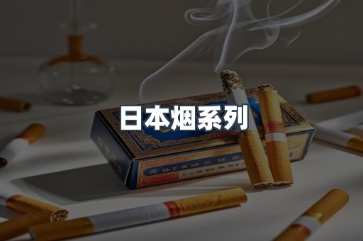 日本香烟系列