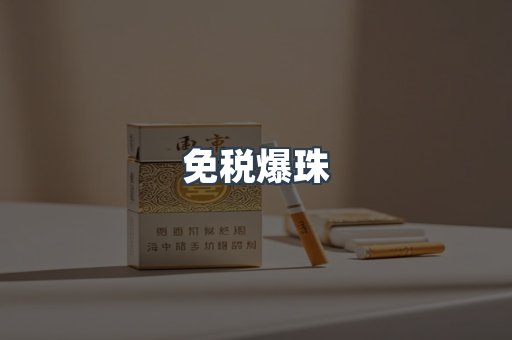 免税香烟
